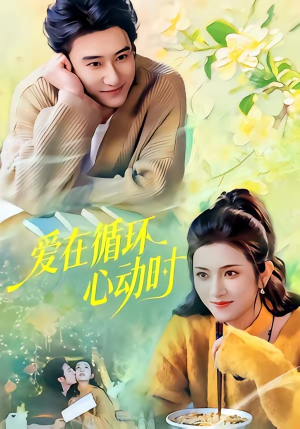 爱在循环心动时（60集）演员表