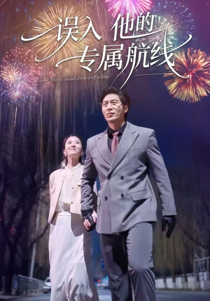 误入他的专属航线（50集）超级好看的短剧