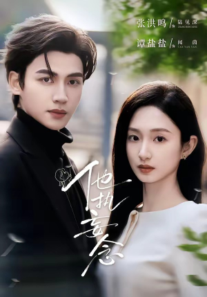 他执妄念（70集）短剧太好看了吧