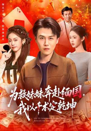 为救妹妹奔赴缅国，我以千术定乾坤（103集）短剧全集免费看