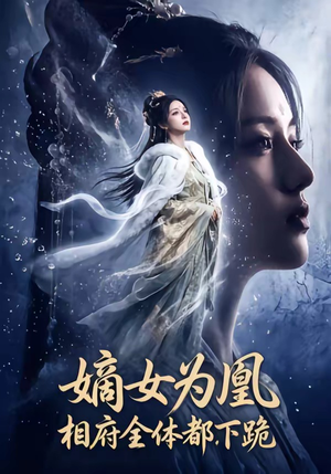 嫡女为凰，相府全体都下跪（62集）独家短剧免费看