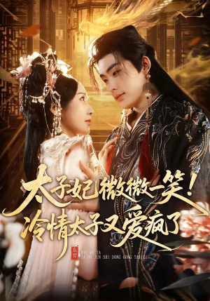 太子妃微微一笑！冷情太子又爱疯了（73集）真的太精彩了