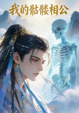我的骷髅相公（13集）在哪个平台看