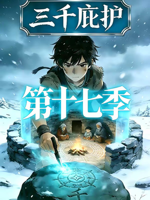 三千庇护第十七季（43集）短剧上头又好看