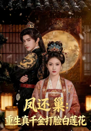 凤还巢：重生真千金打脸白莲花（55集）短剧热门推荐