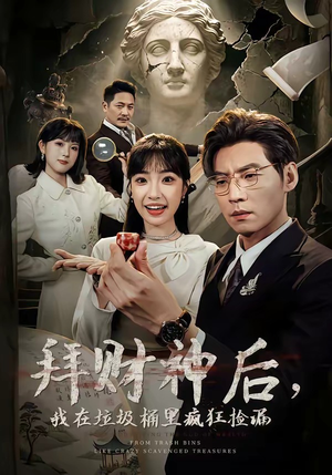 拜财神后，我在垃圾桶里疯狂捡漏（73集）短剧前十排行榜