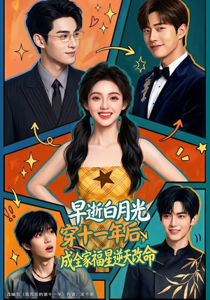 早逝白月光穿十一年后，成全家福星逆天改命（82集）短剧后续更精彩