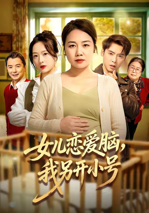 女儿恋爱脑，我另开小号（45集）热播短剧全集看