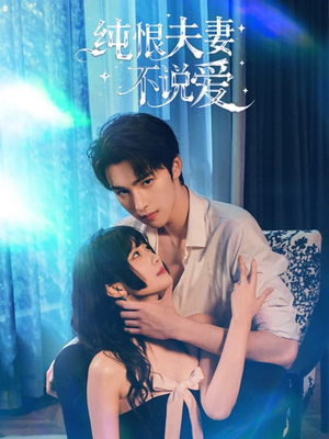 纯恨夫妻不说爱（60集）在哪个平台看好