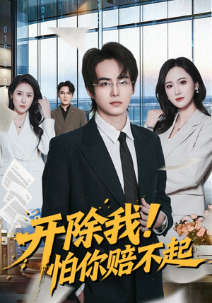 开除我！怕你赔不起（80集）在线看完整版