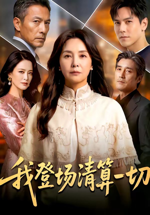 我登场清算一切（52集）短剧在线更新