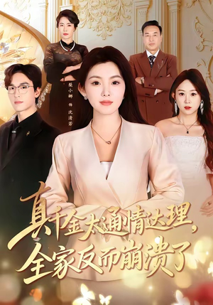 真千金太通情达理，全家反而崩溃了（60集）古装短剧热播