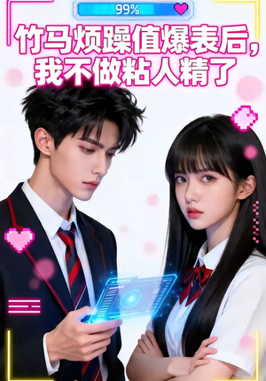 竹马烦躁值爆表后，我不做粘人精了（36集）短剧精彩片段