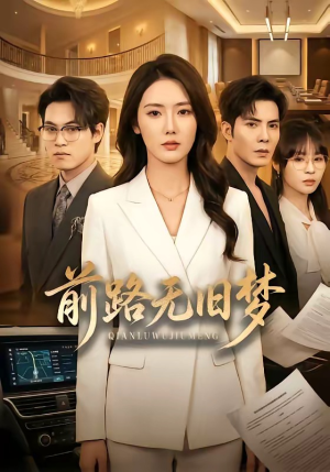 前路无旧梦（66集）热门爆款短剧