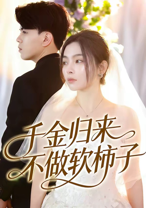 千金归来不做软柿子（46集）精彩好看的短剧