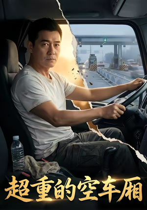 超重的空车厢（41集）超火短剧抢先看