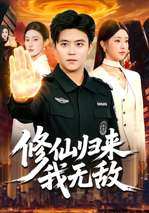 修仙归来我无敌（108集）热门短剧看不停