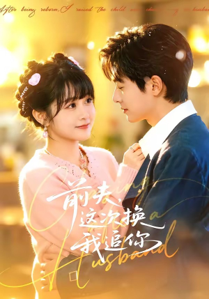 前夫，这次换我追你（51集）1-102集