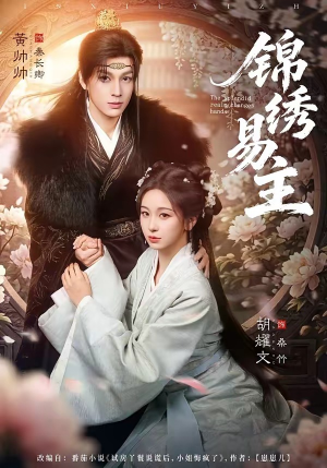 锦绣易主（61集）短剧太精彩