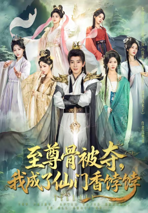 至尊骨被夺，我成了仙门香饽饽（80集）短剧热播抢先看