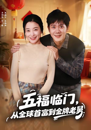 五福临门，从全球首富到金牌老舅（60集）一起追生活短剧
