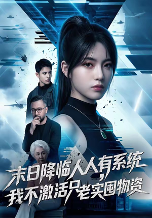 末日降临人人有系统，我不激活只老实囤物资（54集）全网短剧抢先看