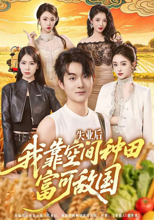 失业后，我靠空间种田富可敌国（62集）哪个短剧网能看