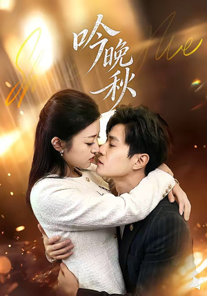 吟晚秋（60集）推荐热门短剧