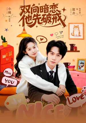双向暗恋他先破戒（60集）短剧全集大结局