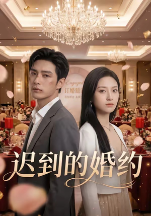 迟到的婚约（46集）哪个网站可以看