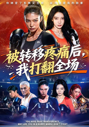 被转移疼痛后，我打翻全场（60集）短剧更新抢先看