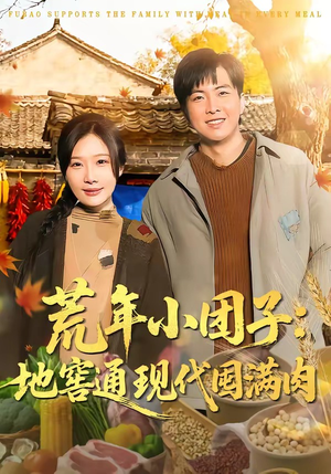 荒年小团子：地窖通现代囤满肉（100集）爆款短剧抢先看