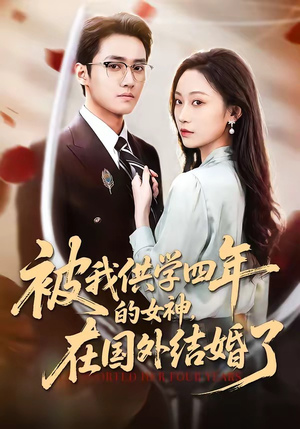 被我供学四年的女神，在国外结婚了（50集）去哪里看