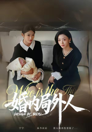 婚内局外人（78集）第32集