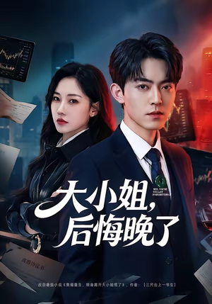 大小姐，后悔晚了（80集）番茄免费短剧