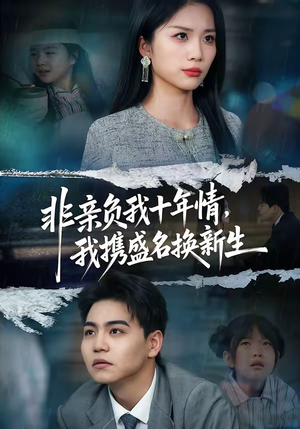 非亲负我十年情，我携盛名换新生（71集）热门爆款短剧