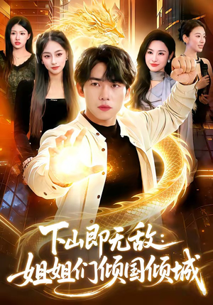 下山即无敌：姐姐们倾国倾城（103集）免费全集短剧