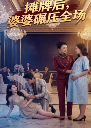 摊牌后婆婆碾压全场（45集）高质量短剧推荐