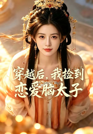 穿越后，我捡到恋爱脑太子（59集）短剧解说全集