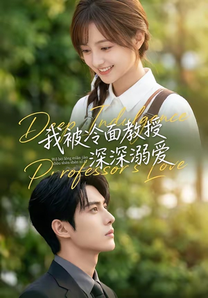 我被冷面教授深深溺爱（65集）全集一次看完