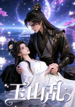 玉山乱（60集）高分推荐免费看