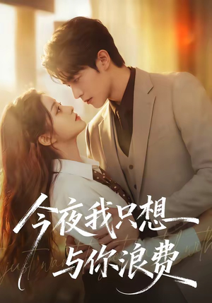 今夜我只想与你浪费（70集）追短剧看全集