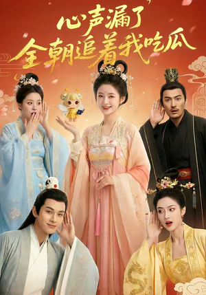 心声漏了，全朝追着我吃瓜（73集）短剧也太好看了