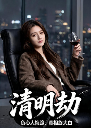 清明劫（38集）高质量短剧推荐