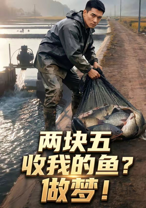 两块五收我的鱼？做梦！（15集）最新火爆短剧