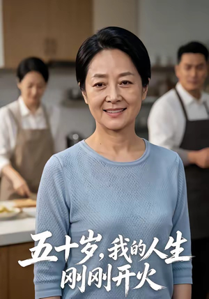 五十岁，我的人生刚刚开火（64集）在线免费观看