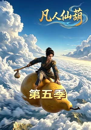 凡人仙葫第五季（60集）高分推荐免费看