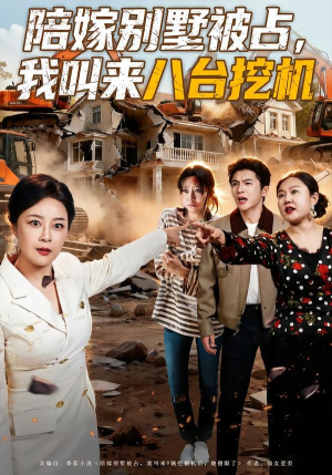 陪嫁别墅被占，我叫来八台挖机（60集）短剧追不停