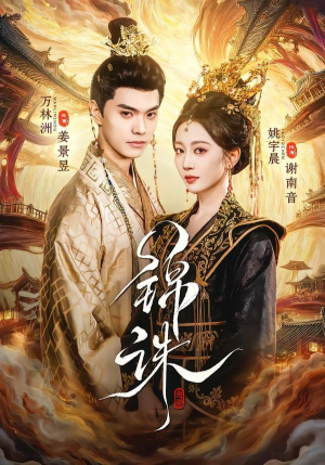 锦诛（89集）大结局