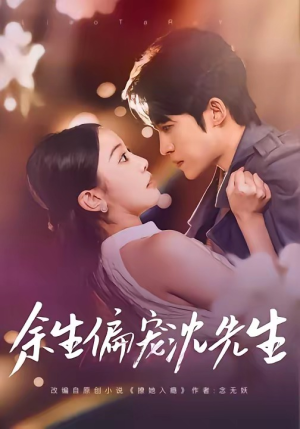 余生偏宠沈先生（75集）快来看短剧